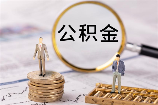 雄安新区公积金离职了可以提吗（公积金离职了就可以取出来吗）