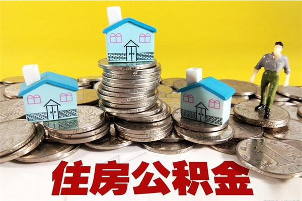 雄安新区辞职了如何取钱公积金（辞职了怎么把住房公积金取出来）