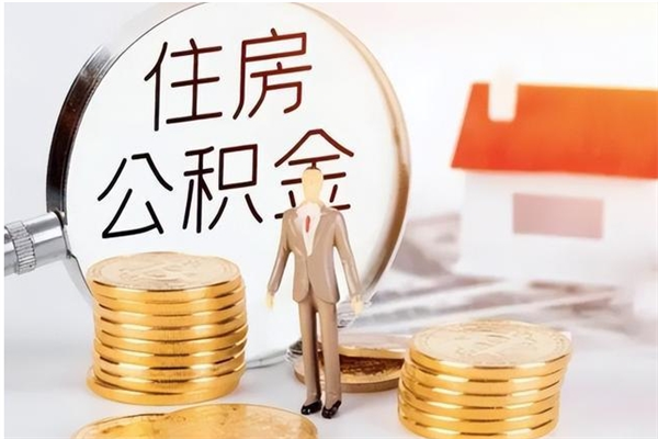 雄安新区在职员工可以领取公积金吗（在职可以领住房公积金吗）