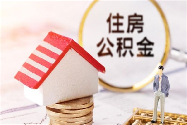 雄安新区离职住房公积金怎么取（离职公积金如何取出来）