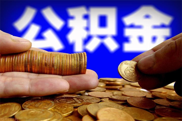 雄安新区离职公积金能取来不（离职公积金能提现吗）