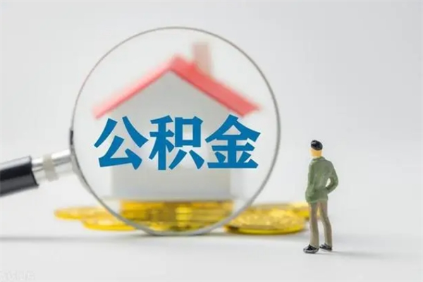 雄安新区多久能提公积金（多长时间能取公积金）