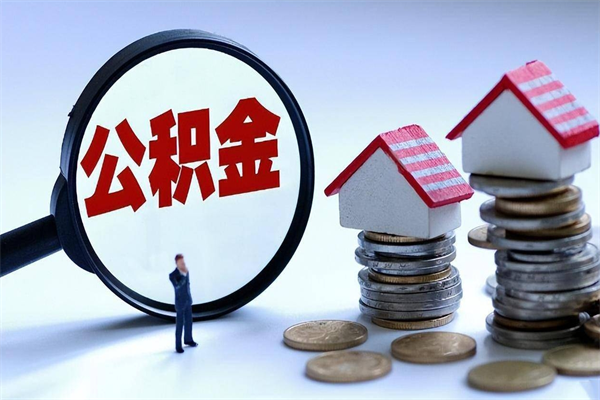 雄安新区离职住房公积金怎么取（离职公积金如何取出来）