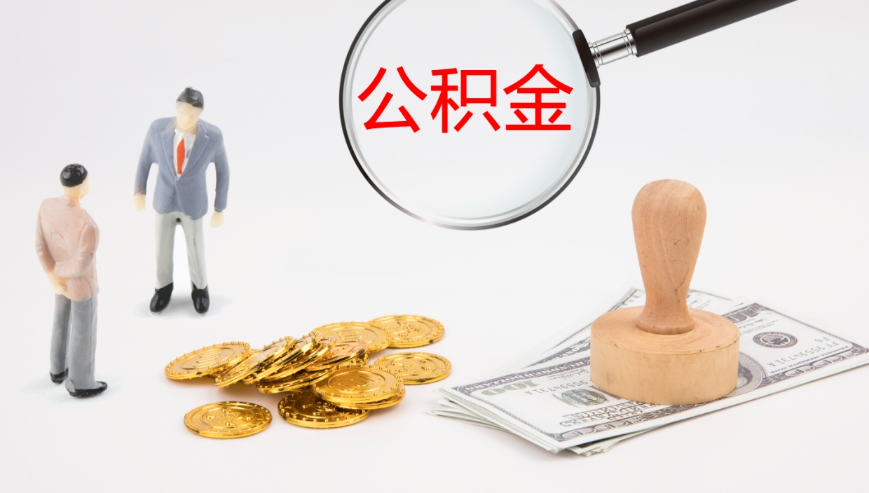 雄安新区辞职可以取公积金（辞职了可以把公积金取出来吗）