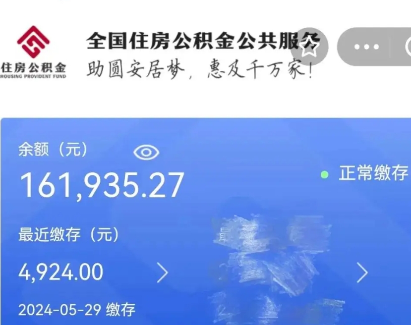 雄安新区公积金一次性提（住房公积金 一次性提取）