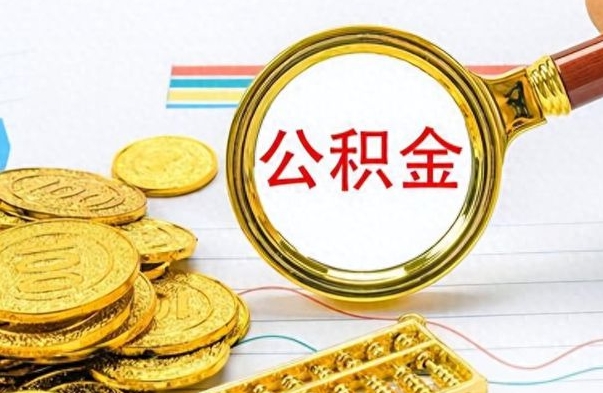 雄安新区离职公积金如何取（离职公积金提取步骤）